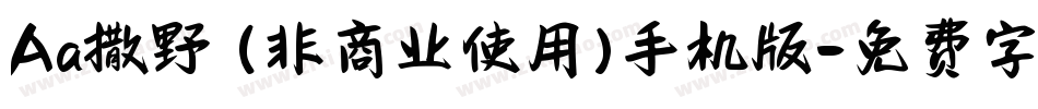 Aa撒野 (非商业使用)手机版字体转换